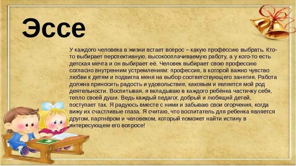 Сочинение на ходу 12 букв. Эссе на тему моя профессия. Интересный рассказ о себе. Сочинение про профессию. Маленькое эссе.