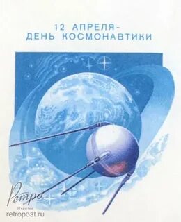 Открытка день космонавтики 12