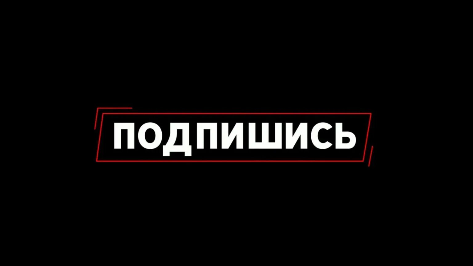 Надпись Подпишись. Надпись подписаться. Кнопка подписаться на черном фоне. Надпись Подпишитесь. Красота подписаться