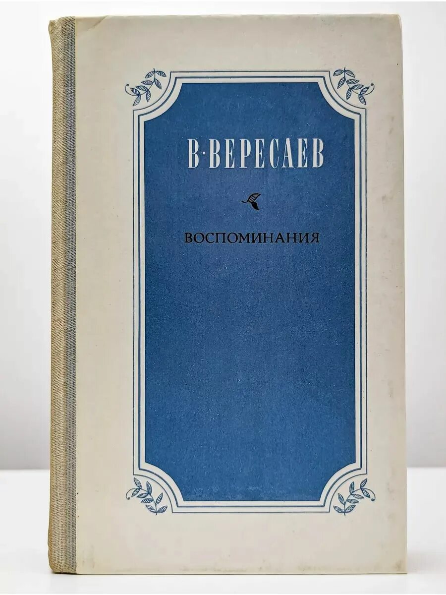 Вересаев переводы. Вересаев переводы. Записки врача вересаева. Книга воспоминаний. Вересаев переводы.