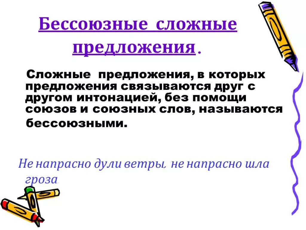 Бессоюзные предложения с интонацией. Интонация сложного предложения. Бессоюзные предложения Интонация примеры. Интонация в бессоюзных сложных предложениях 9 класс.