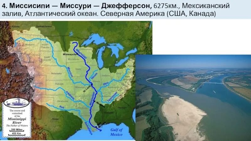 К какому бассейну относится река миссури. Притоки реки Миссисипи на карте. Бассейн реки Миссисипи на карте Северной Америки. Река Миссисипи с притоком Миссури. Река Миссисипи на карте.
