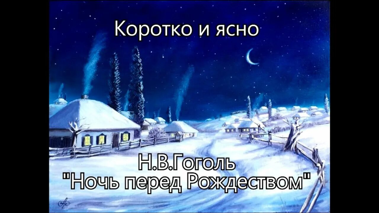 Дневник ночь перед рождеством. Ночь под Рождество Гоголь. Ночь перед Рождеством картинки. Ночь перед Рождеством иллюстрации. Ночь перед Рождеством рисунок.