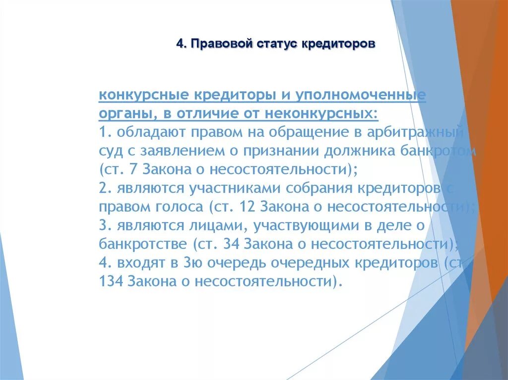 Правовой статус конкурсных кредиторов. Конкурсные кредиторы и кредиторы отличия. Конкурсные и неконкурсные кредиторы. Конкурсный кредитор и кредитор разница.