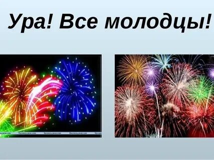 Ура это победа