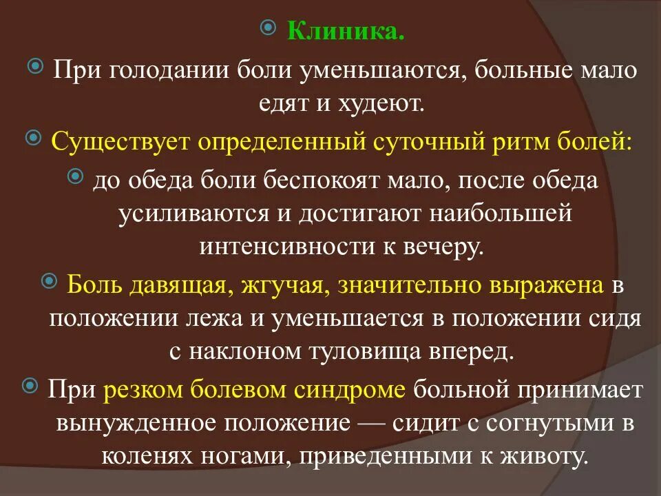 Боли после голода. Суточный ритм боли. Ритм болей при язвенной болезни.