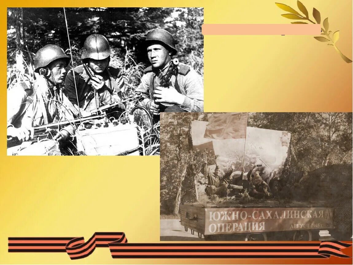 Южно-сахалинская операция (1945) и курильская десантная операция. 11 августа 1945 года началась южно-сахалинская операция. Освобождение южного сахалина 1945. Наступательная операция сахалин 1945. Южно-сахалинская операция 1945.