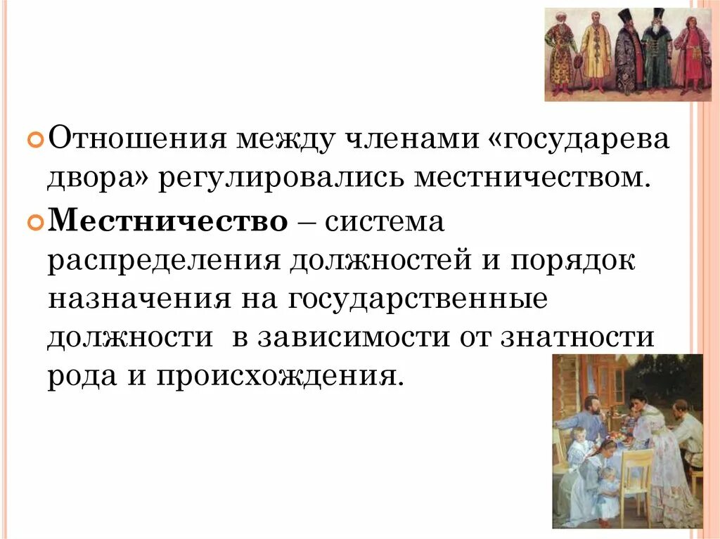 Отношение между членами Государева двора. Служилые Государев двор. Система распределения должностей. Местничеством называлась система.