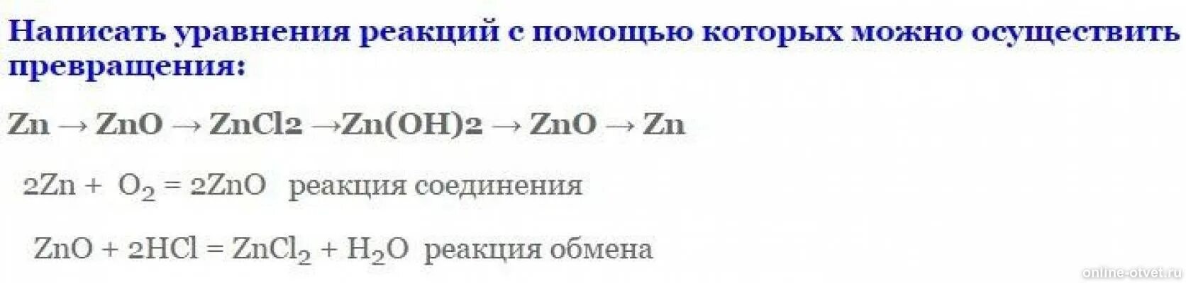 Zncl2 реакция. Реакции превращений ZN=ZNO=znso4=ZN(Oh)2=ZNO. Превращение ZNO ZN ZN Oh 2. Реакция ZNO=zncl2. Zn zns zncl2 zno