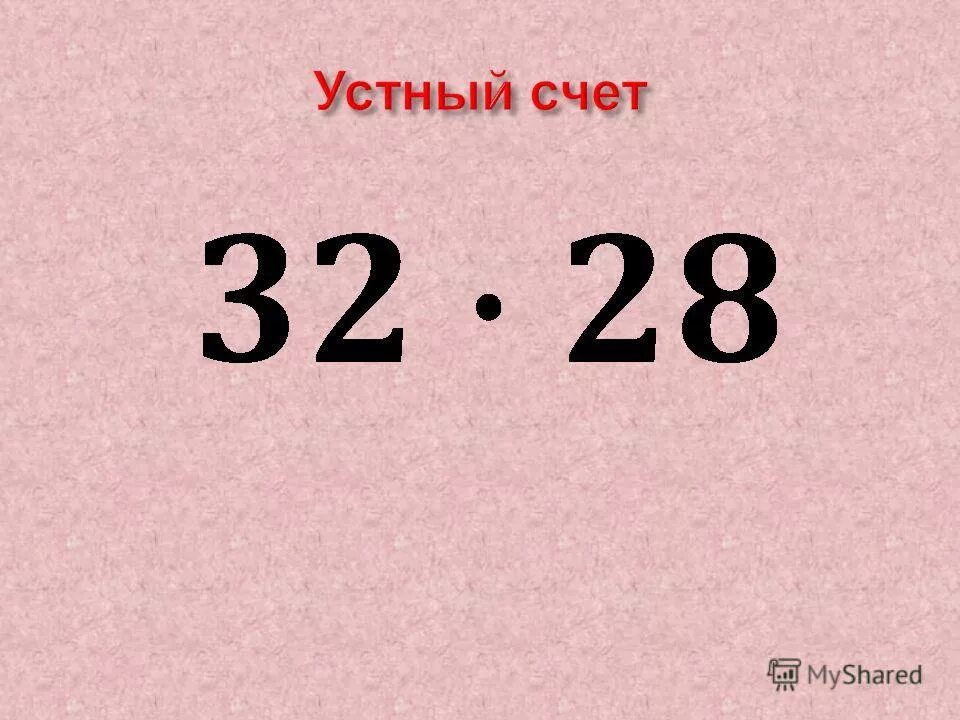 21 5 умножить на 20. 360 Умножить на 20 в столбик. 360 Умножить на 20. Как получить 67 умножением ,. 28 Умножить на 20.