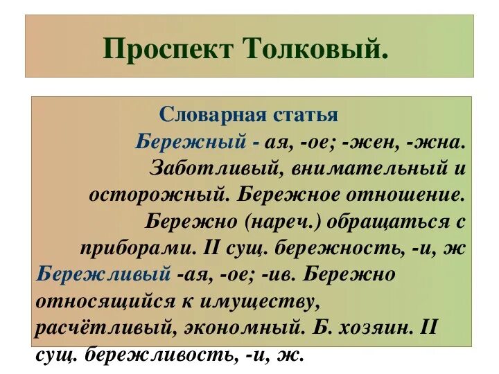 Синоним к слову бережно. Обозначения слов бережный/Бережливый. Грамматическое значение слова Бережливый. Значение слова бережный. Лексическое значение словарных слов.