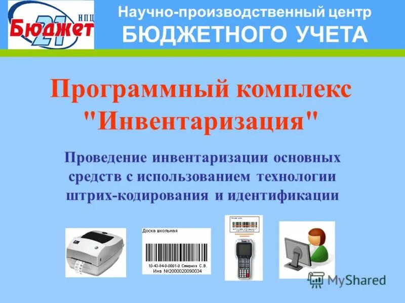 Центр бюджетного учета. 1с центр компетенции по образованию. Оборудование штрихового кодирования. Центр бюджетного учета курской области. Централизация бухгалтерского учета бюджетных учреждений.