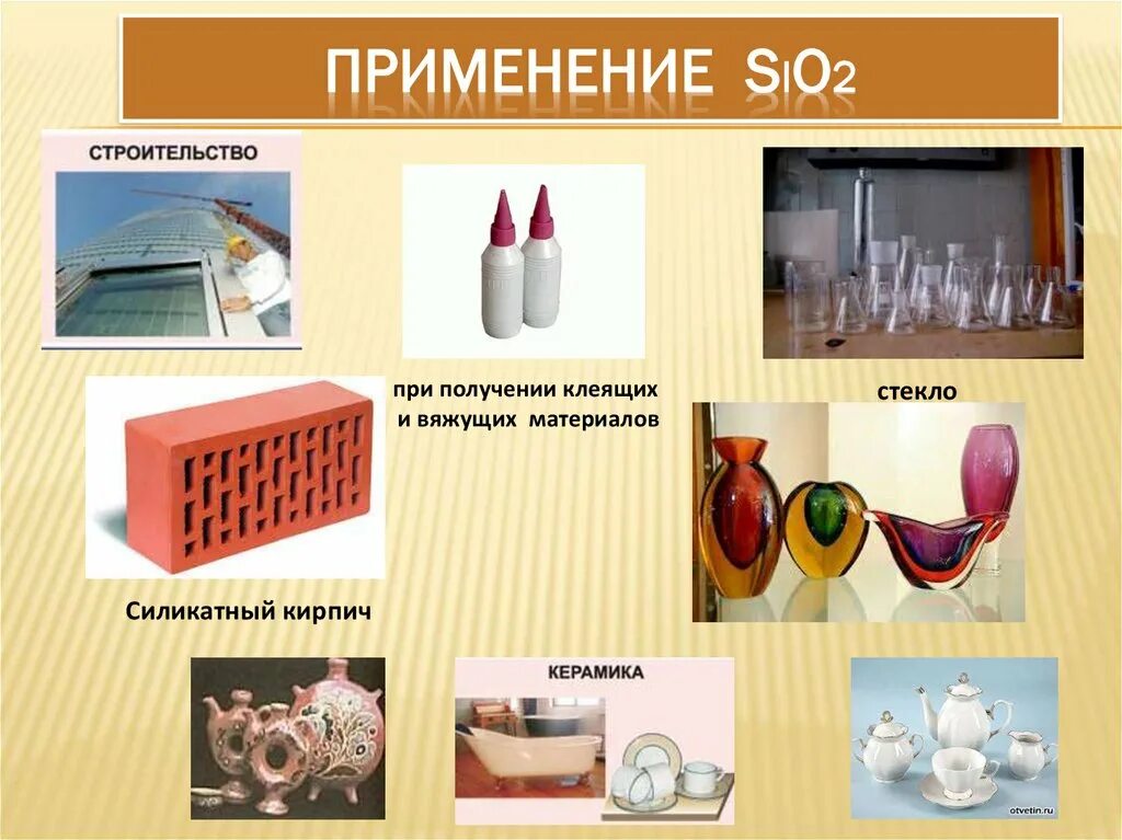 Применение кремния. Кремний используется в производстве стекла. Соединения оксида кремния. Применение соединений кремния.
