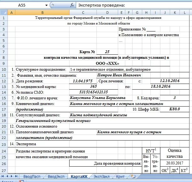Карта экспертной оценки качества медицинской помощи амбулаторной. Акт проверки качества медицинской помощи внутреннего контроля. Карта экспертной оценки качества медицинской помощи в стоматологии. Бланк карты внутреннего контроля качества медицинской помощи. Протокол контроля внутренняя