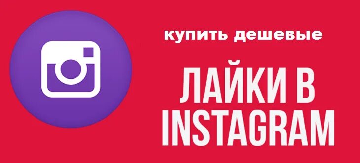 Instagram лайки. Лайки для ВК И инстаграмаю. Купить лайки в инстаграме. Купить лайки в Инстаграм безопасно.