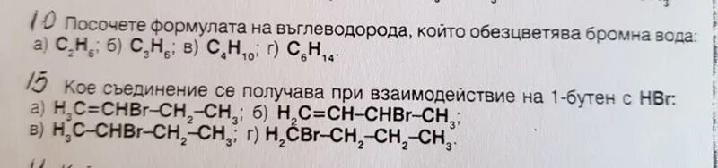 Соединение обесцвечивает бромную воду. Взаимодействие бутена 1 с бромной водой. Что обесцвечивает бромную воду. Обесцвечивает бромную воду следующая кислота. Вещества которые обесцвечивают бромную воду.