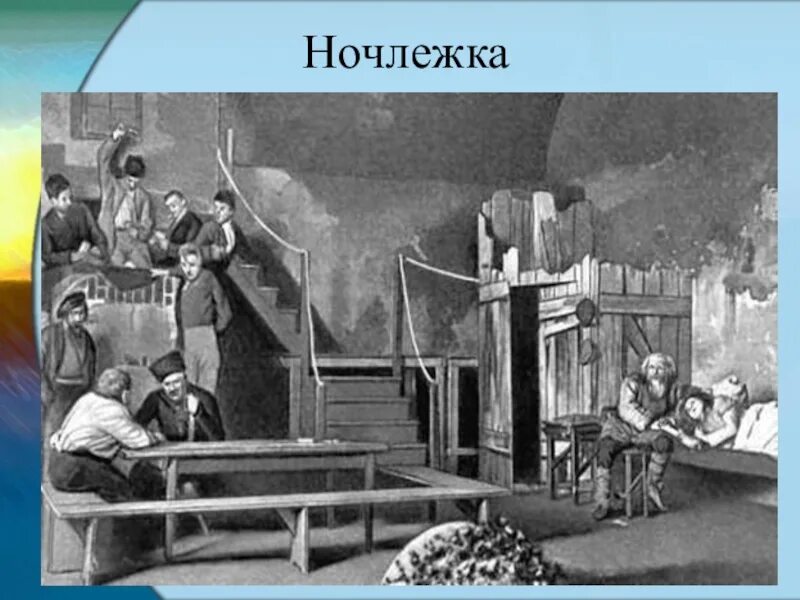 На дне картинки. Ночлежка Горький. Ночлежка на дне. Ночлежка из пьесы на дне. Макет ночлежки на дне.