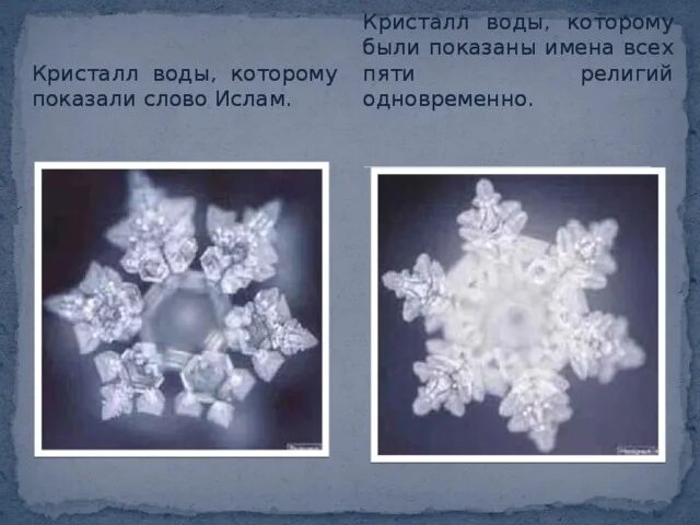 Crystal перевод на русский. Кристаллы воды. Замороженные Кристаллы воды. Кристаллы воды после слов. Фото кристаллов воды.