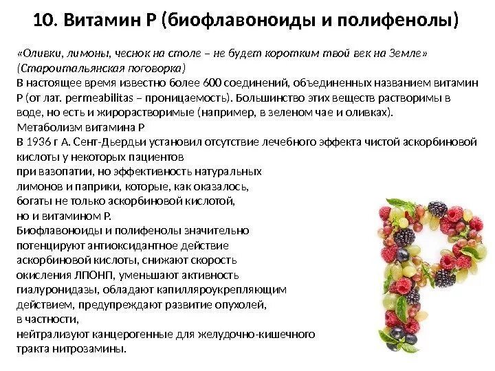 Витамин p продукты. Витамин р (биофлавоноиды) таблица. Витамин р содержится. Физиологическая роль витамина р. Флавоноиды витамин p.