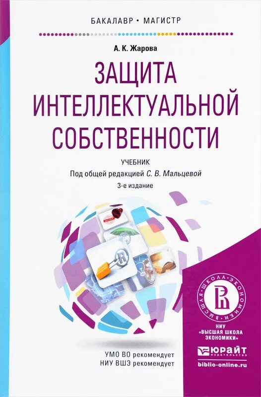 Интеллектуальное право учебник. Защита интеллектуальной собственности. Книги по интеллектуальной собственности. Интеллектуальная собственность книги. Учебник по праву интеллектуальной собственности.