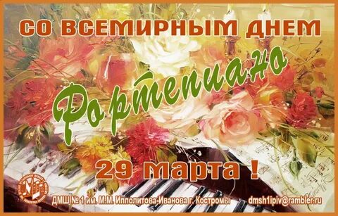 Всемирный день фортепиано открытки