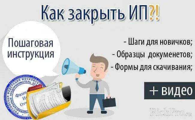 Закрытие патента без закрытия ип. Как закрыть ИП. Закрытие ИП пошаговая инструкция. Ликвидация ИП. Как ликвидировать ИП.