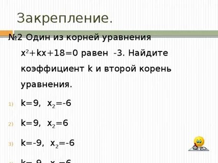 В уравнении x2 px 18