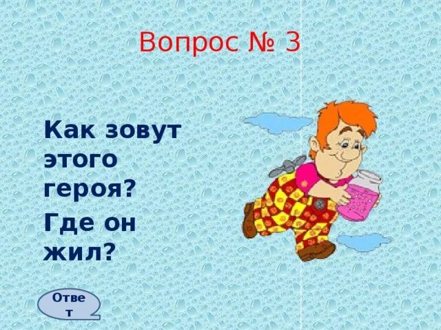 Где живешь что ответить. Как зовут этого персонажа. Как этого зовут. Откуда этот персонаж вопросы. Где ответ.