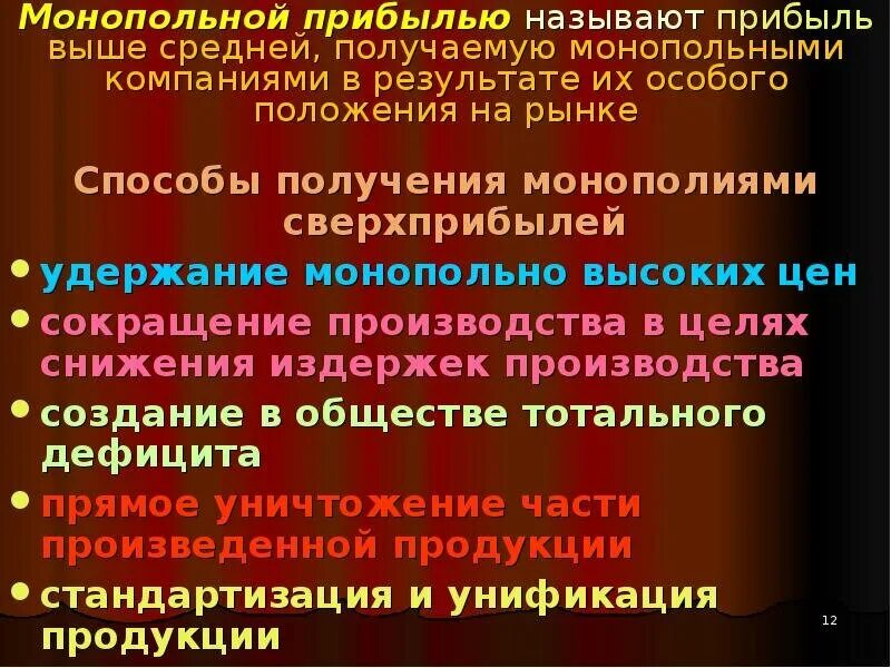 Общим доходом называется. Монопольное положение предприятия это. Монопольные сверхприбыли. Монопольные прибыли. Монопольные производства в нашей стране.