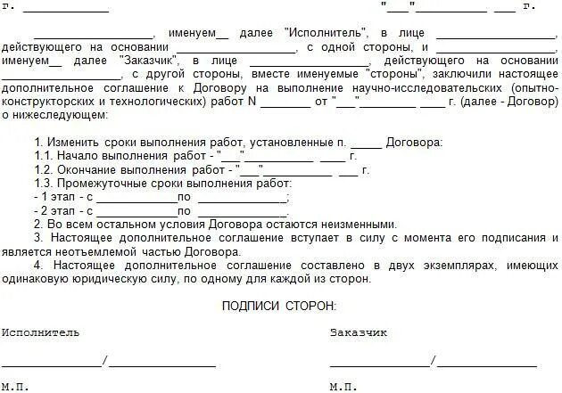 Соглашение об изменении расторжения договора. Дополнительное соглашение о продлении сроков выполнения работ. Дополнительное соглашение к договору на дополнительные работы. Доп соглашение на изменение сроков договора образец. Доп соглашение к договору об изменении сроков оплаты образец.