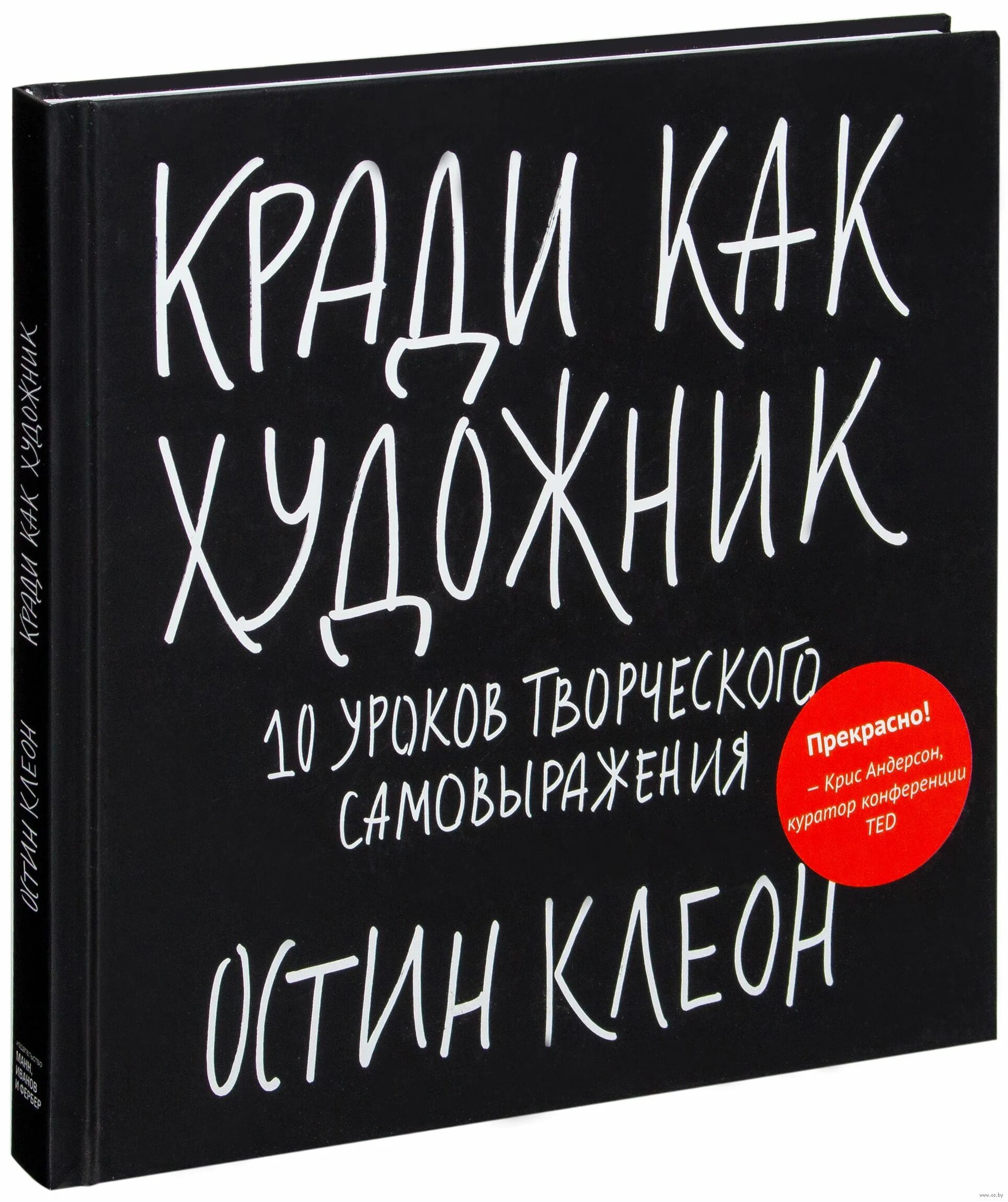 Остин Клеон книги. Остин Клеон кради как художник. Остин Клеон «кради как художник. 10 Уроков творческого самовыражения». Кради как художник книга.