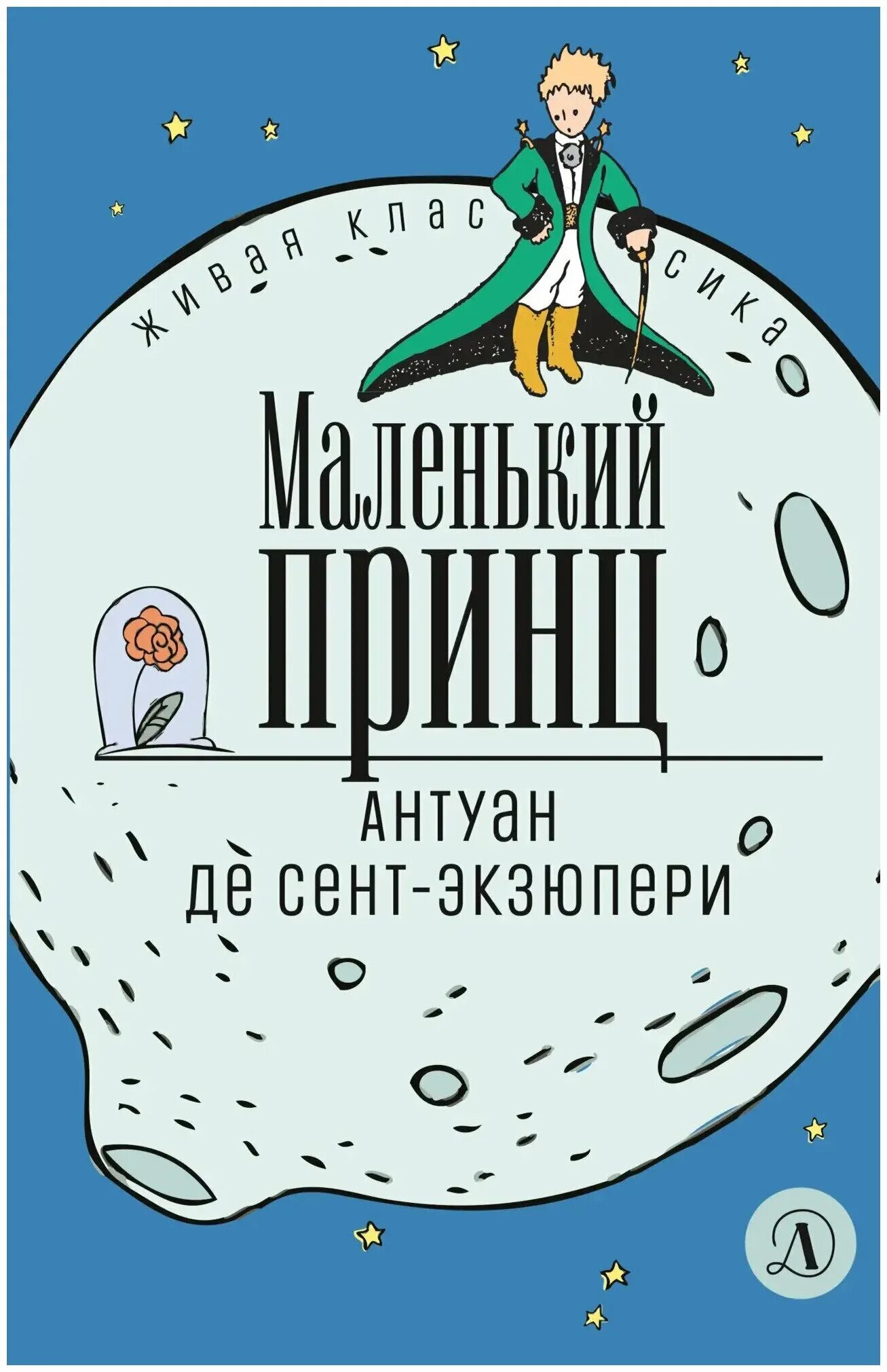 1 сент маленький принц