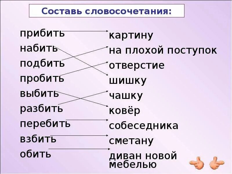 Составить словосочетание игра