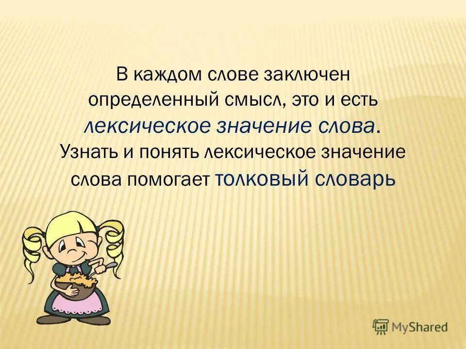 Лексическое значение слова корысть. Осуждать значение слова. Значение слова помогать. Обозначение слова осуждаю. Смысл слова осуждать.