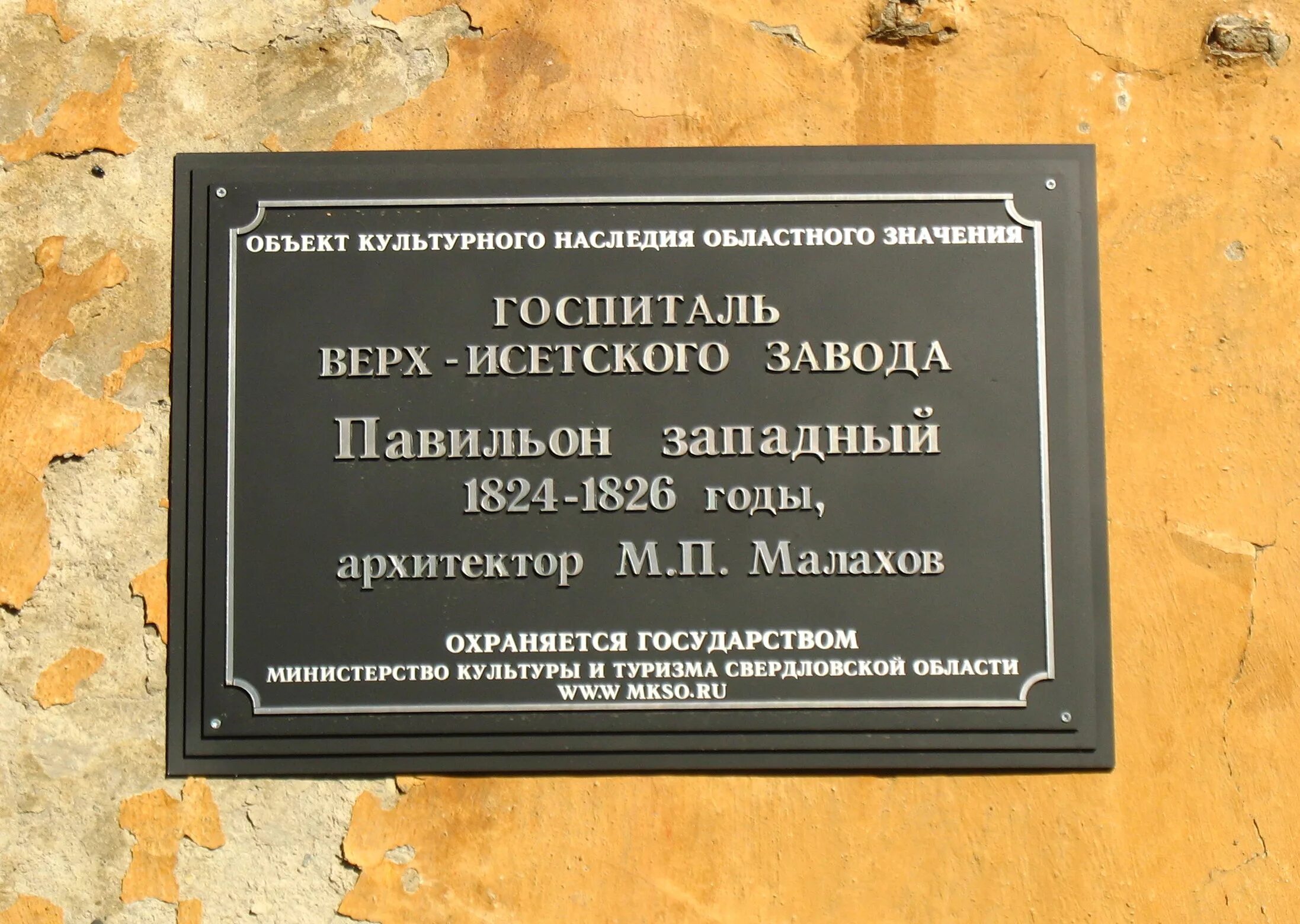 Госпиталь верх-Исетского завода Екатеринбург. Ансамбль госпиталя верх-Исетского завода 1824 1826. Ансамбль госпиталя верх-Исетского завода. Объект культурного наследия мемориальная доска.