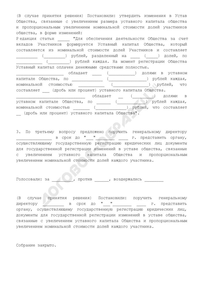 Протокол об увеличении уставного капитала общества. Протокол общего собрания об увеличении уставного капитала. Решение по увеличению уставного капитала ООО образец. Решение об увеличении уставного капитала. Изменения в устав увеличение уставного капитала