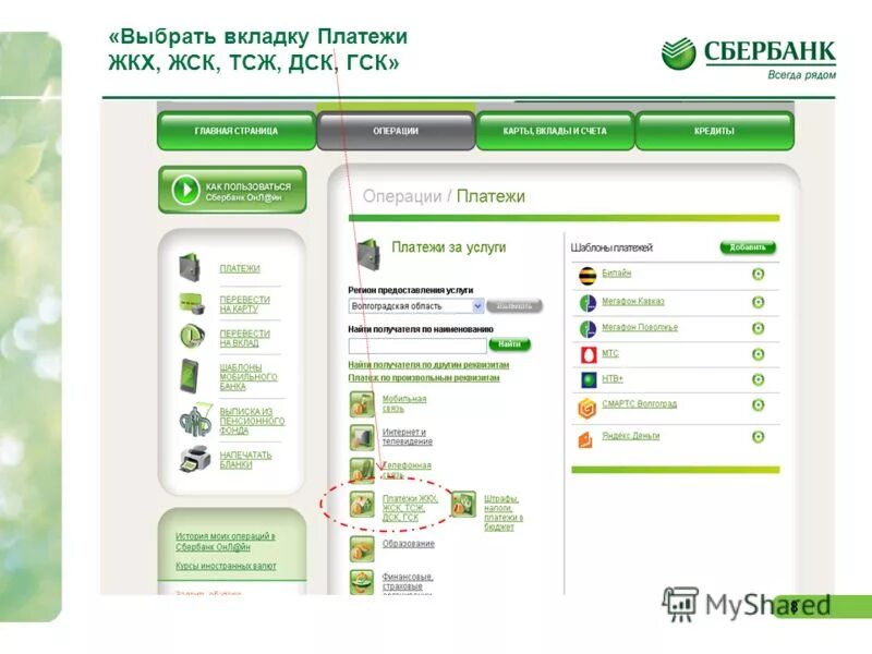 Сбербанк подключить на сайта. Оплата коммунальных услуг через Банкомат Сбербанка. Оплата ЖКХ через Сбербанк Банкомат. Оплата коммунальных платежей памятка через Сбербанк. Вкладка платежи Сбербанк.