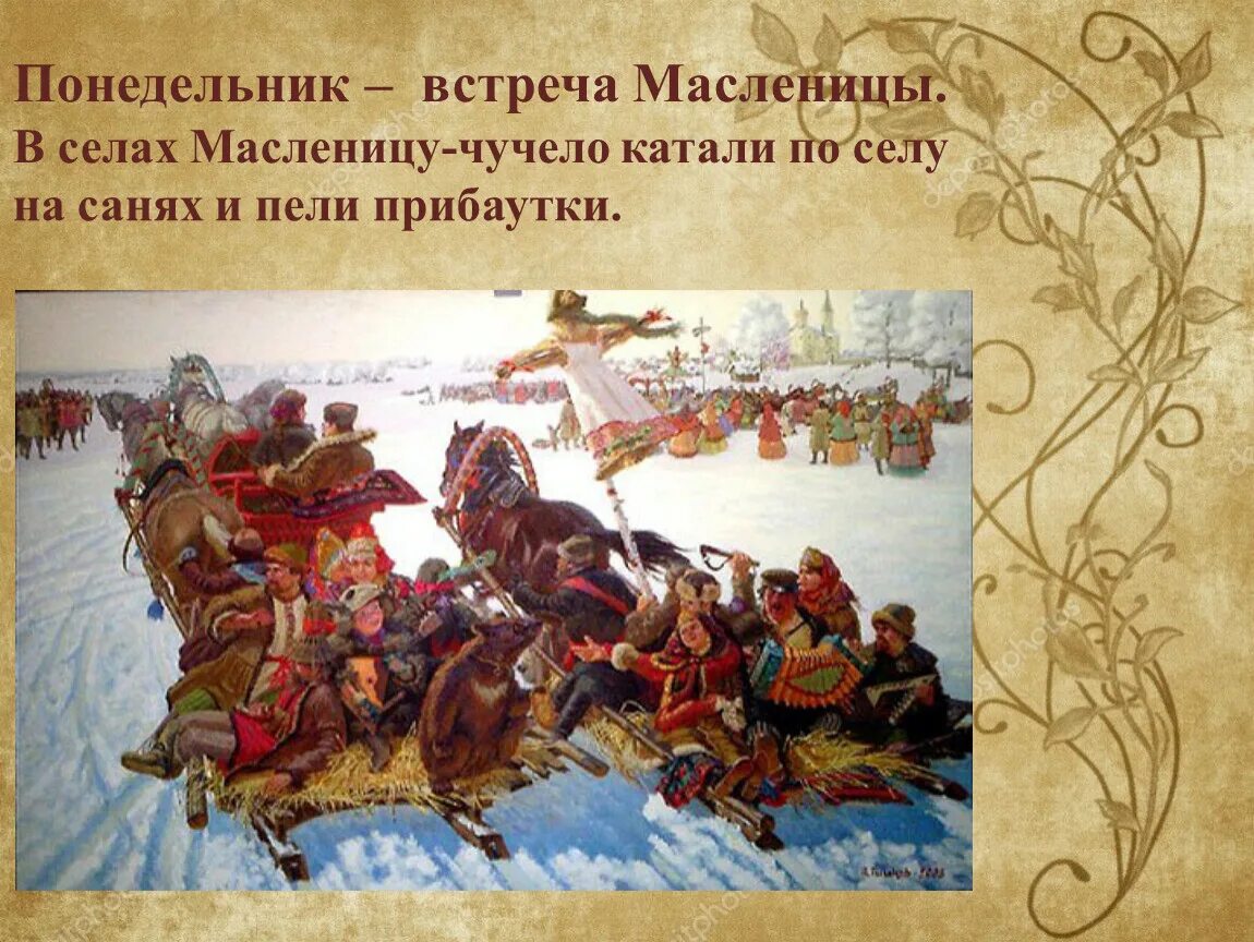 Вторник Заигрыш Масленица картины. Масленица понедельник встреча. Понедельник встреча вторник Заигрыш. Масленица второй день Заигрыш. Понедельник встреча масленицы картинки