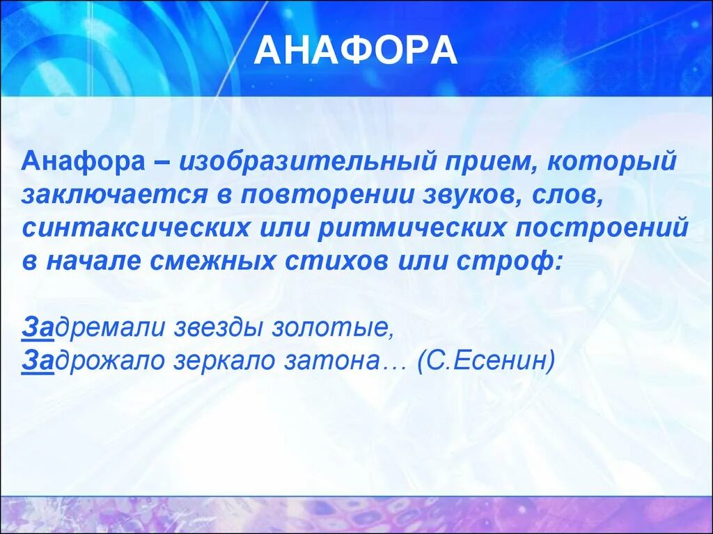 Анафора. Фара. Анафора примеры. Анафора это в литературе.