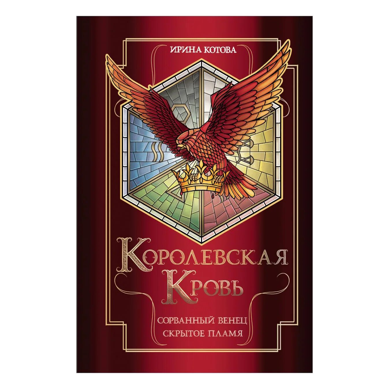 Королевская кровь 5. Книга Королевская кровь сорванный венец. Котова Королевская кровь сорванный венец. Королевская кровь скрытое пламя.