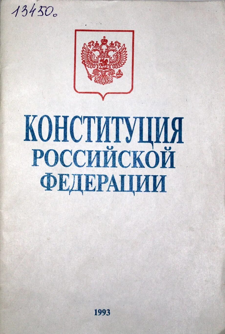 Первая Конституция России 1993. Конституция Российской Федерации 1993 года. Конституция 1993 года обложка. Конституция Российской Федерации 1993 года обложка. Первая конституция рф 1993