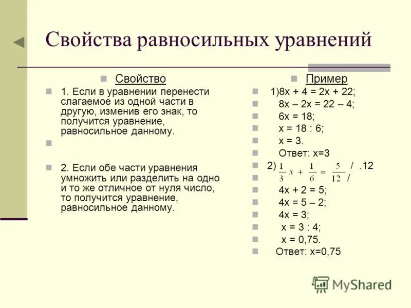 Как решать уравнения 7 8 класс. Свойства уравнений 6 класс правило. Свойства решения уравнений 7 класс. Свойства решения уравнений 6 класс с примерами. Свойства уравнений с одной переменной 7 класс.