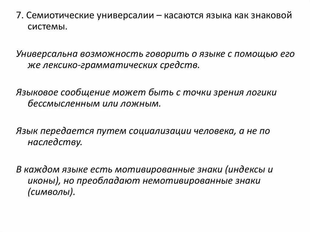 Универсальные возможности. Семиотические свойства языка сообщение. Реклама как семиотическая система. Чем отличаются семиотические универсалии от языковых. В семиотическую языковую систему входит морфемный уровень?.