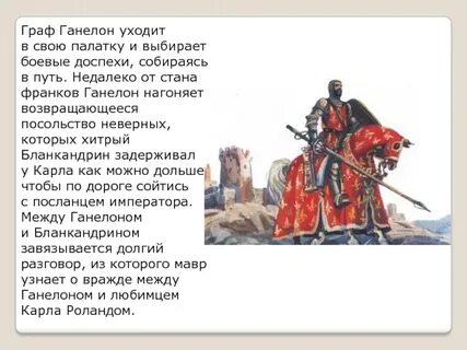 Ганелон характеристика героя