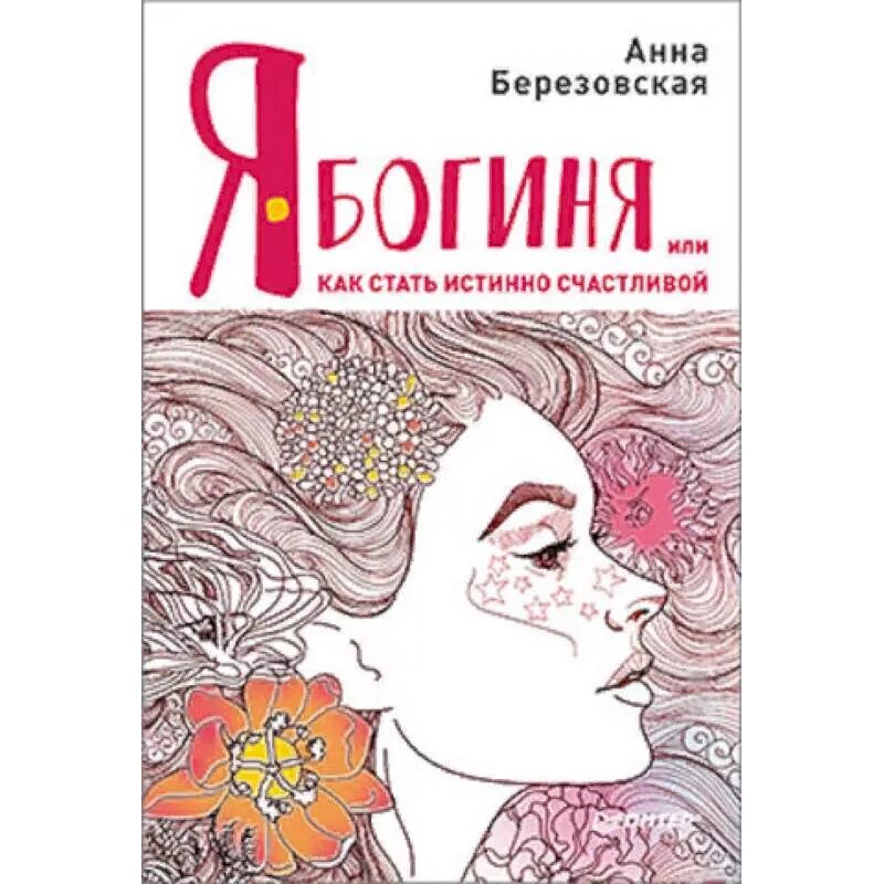 Как стать счастливой автор. Я богиня Березовская. Я богиня книга. Книга как стать счастливым.