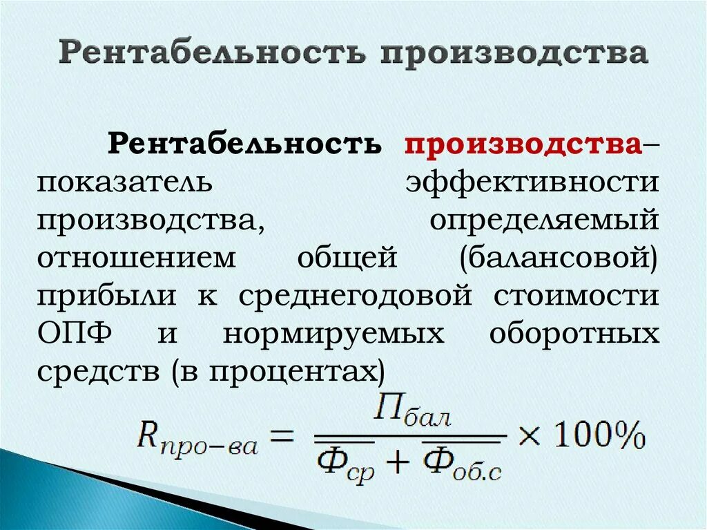 Как вычислить рентабельность производства. Как рассчитывается рентабельность производства. Общая рентабельность производства формула. Формула вычисления рентабельности производства.