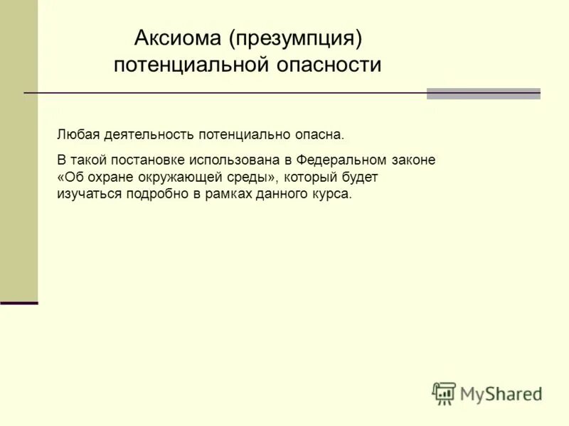 Принцип презумпции потенциальной экологич что это. Любая деятельность человека потенциально опасна. Принципы презумпции потенциальной экологической опасности. Составляющая с потенциальной презумпцией р является. Укажите предложение с пресуппозицией.