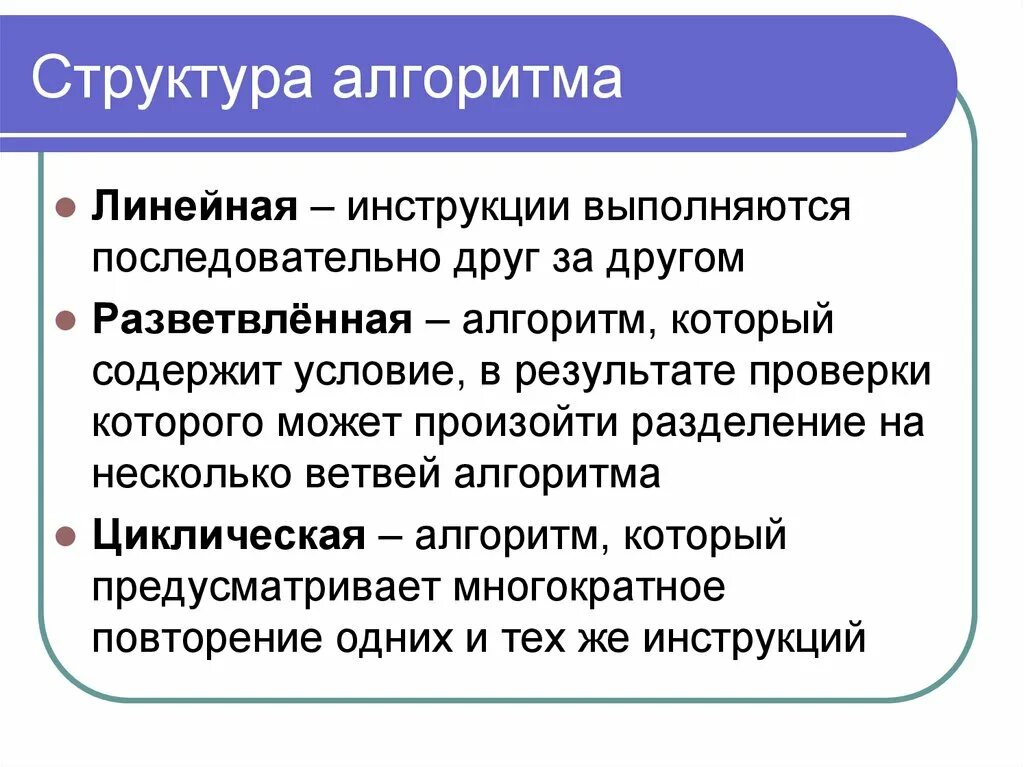 Алгоритм состав. Основные структуры алгоритмов. Базовые структуры алгоритмов. Общая структура алгоритмов.. Три основные структуры алгоритмов.