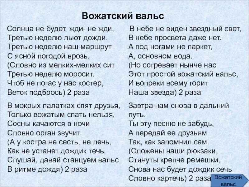 Вожатский вальс текст. Третью неделю льют дожди. Солнца не будет жди не жди текст. В ритме дождя текст.