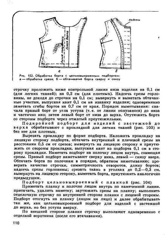 Обработка полочки. Обработка бортов подбортами. Борт и подборт швейного изделия. Обработка края борта подбортом схема. Детали кроя бортов подбортами.